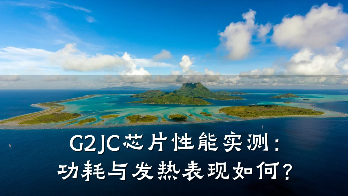 G2JC芯片性能实测:功耗与发热表现如何?