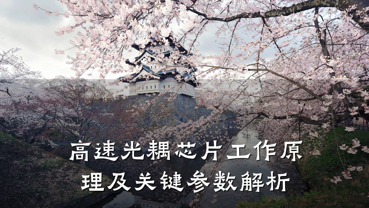 高速光耦芯片工作原理及关键参数解析