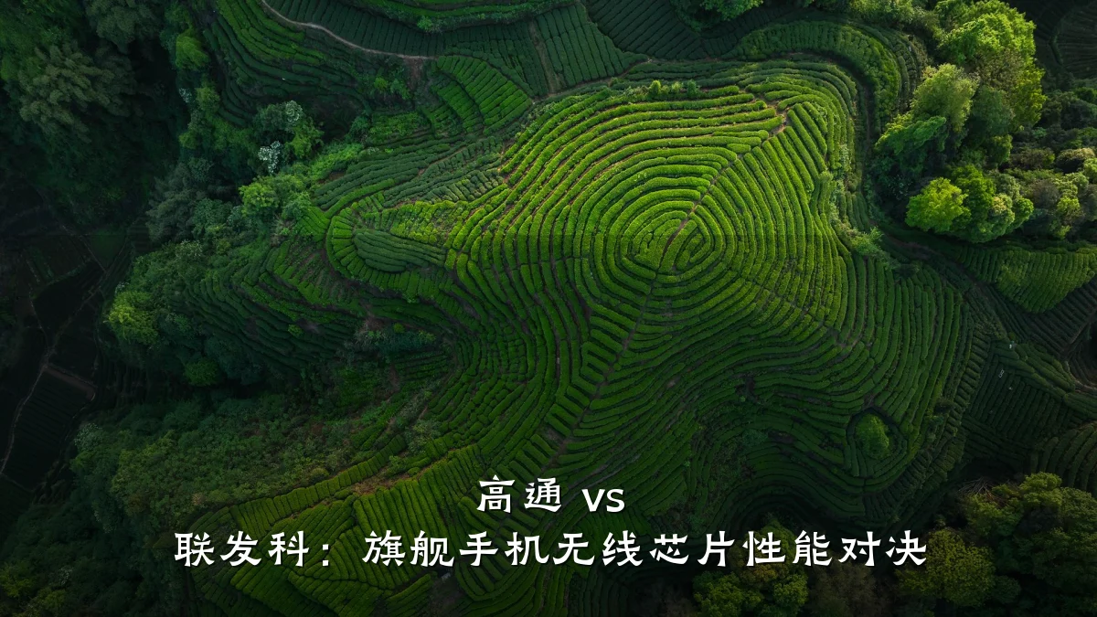 高通 vs 联发科:旗舰手机无线芯片性能对决