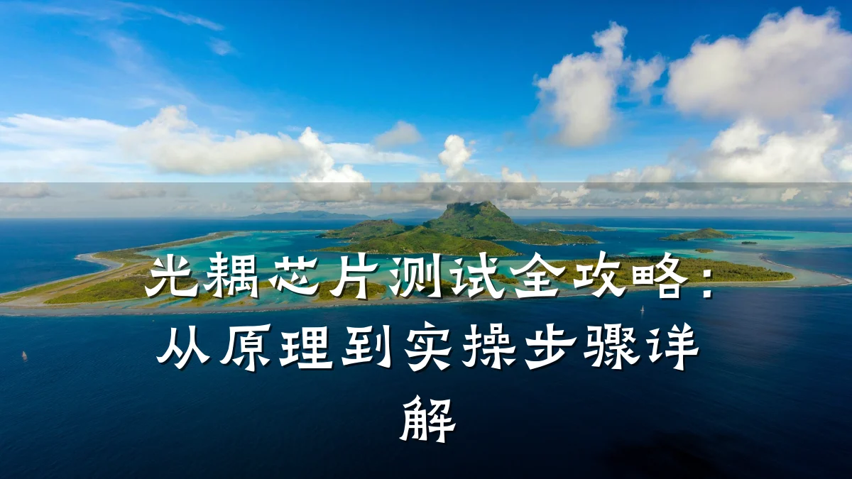 光耦芯片测试全攻略:从原理到实操步骤详解