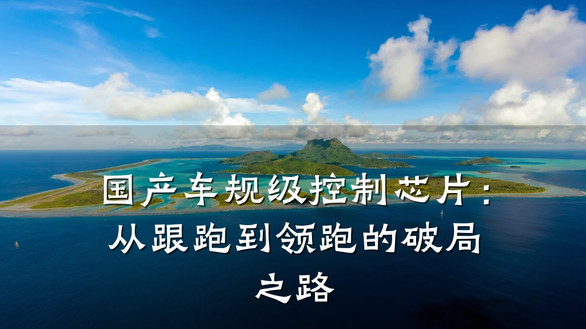国产车规级控制芯片:从跟跑到领跑的破局之路