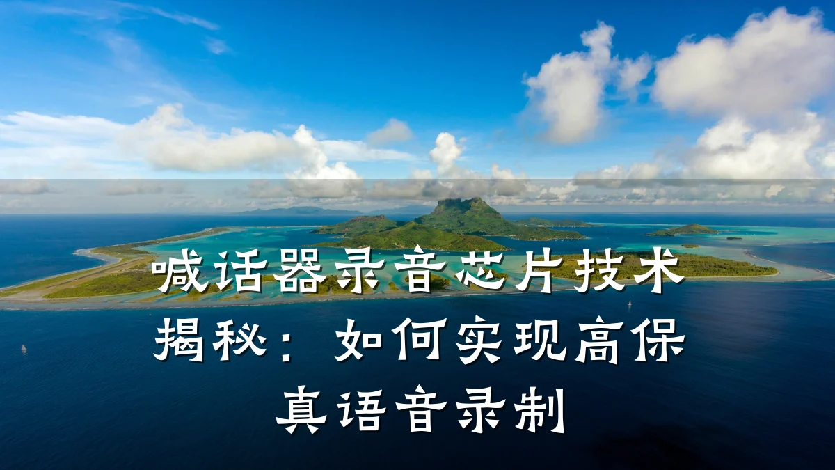 喊话器录音芯片技术揭秘:如何实现高保真语音录制