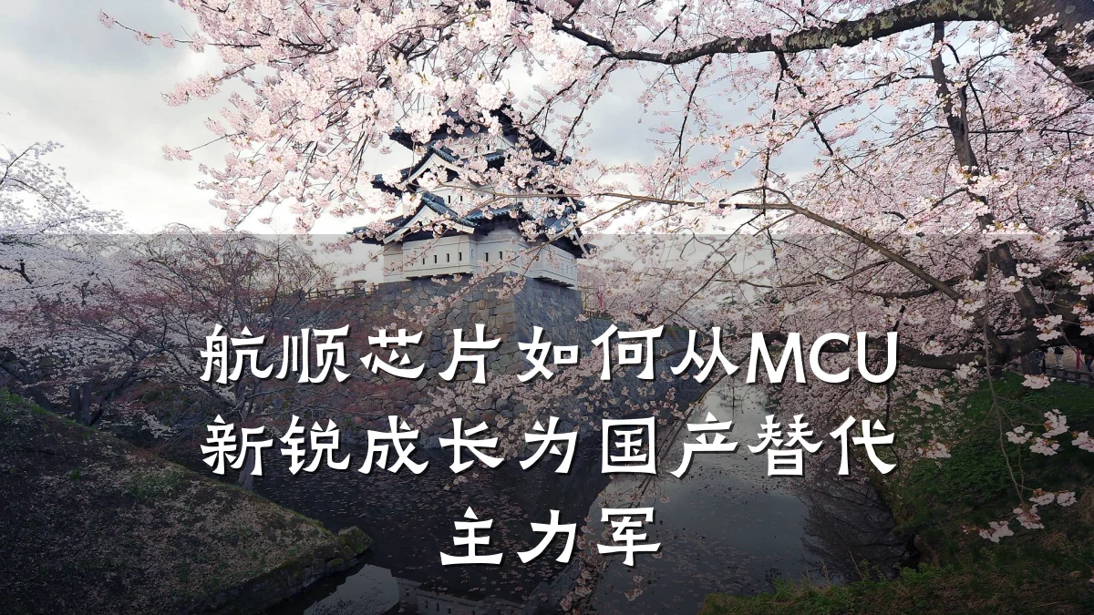 航顺芯片如何从MCU新锐成长为国产替代主力军