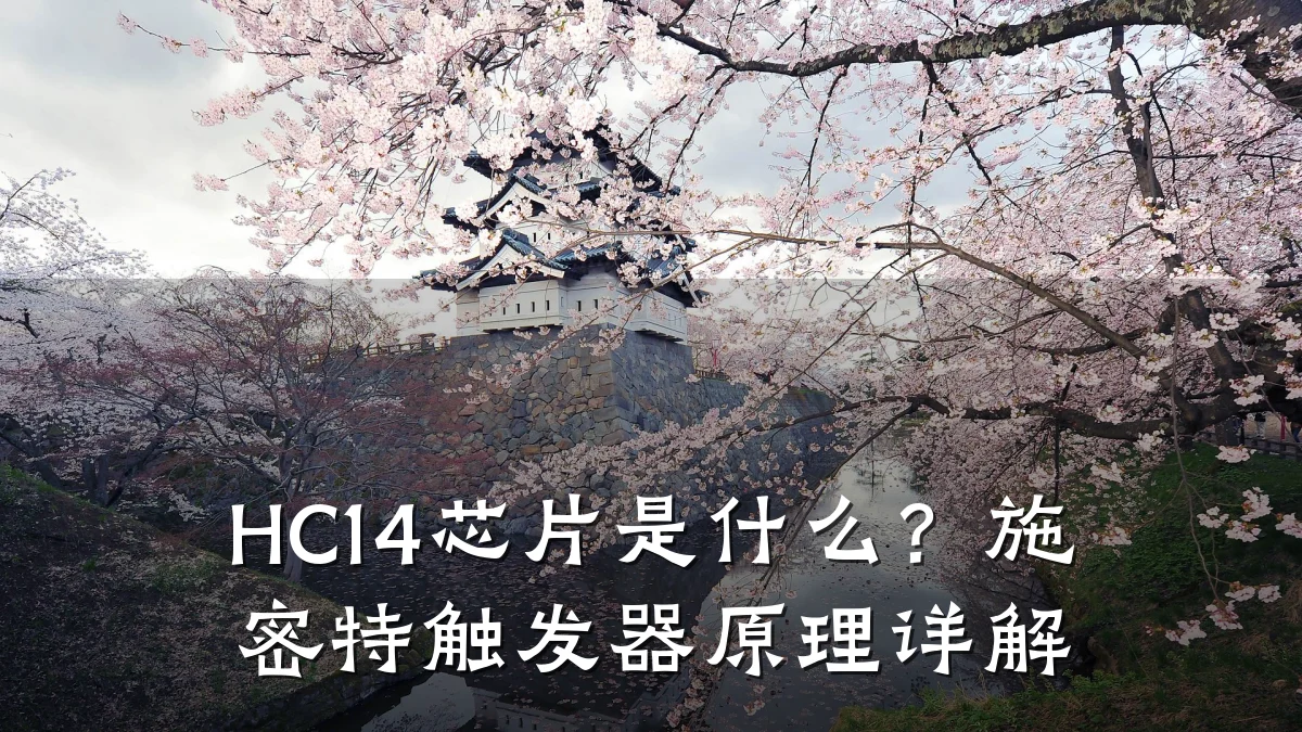 HC14芯片是什么?施密特触发器原理详解
