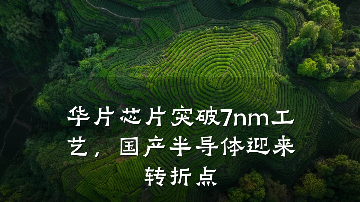 华片芯片突破7nm工艺,国产半导体迎来转折点