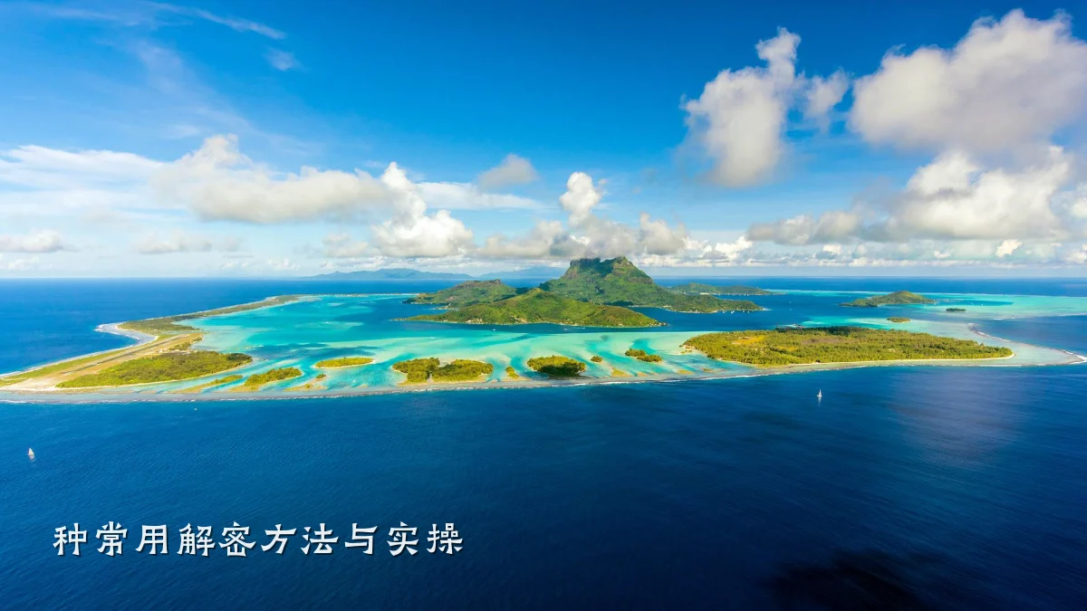 种常用解密方法与实操