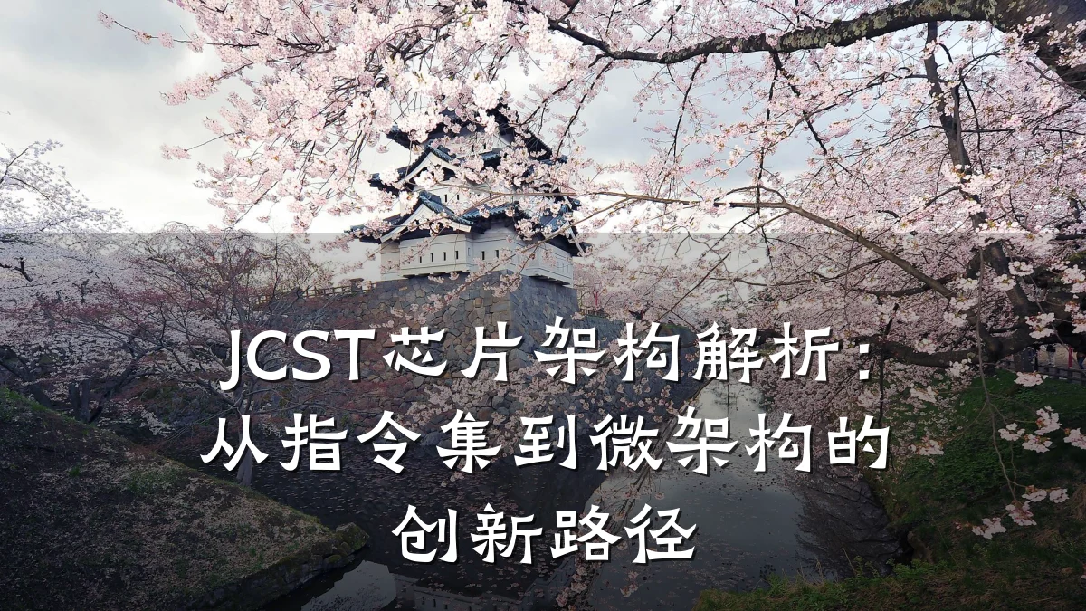 JCST芯片架构解析：从指令集到微架构的创新路径
