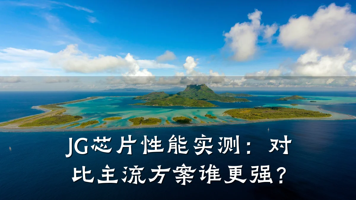 JG芯片性能实测：对比主流方案谁更强？