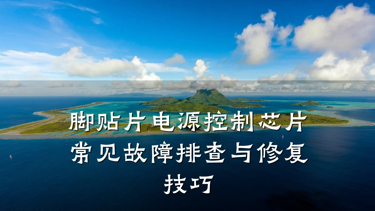 脚贴片电源控制芯片常见故障排查与修复技巧