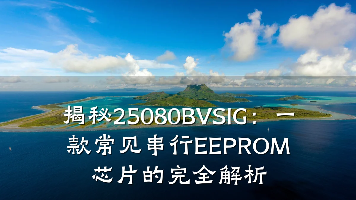 揭秘25080BVSIG:一款常见串行EEPROM芯片的完全解析