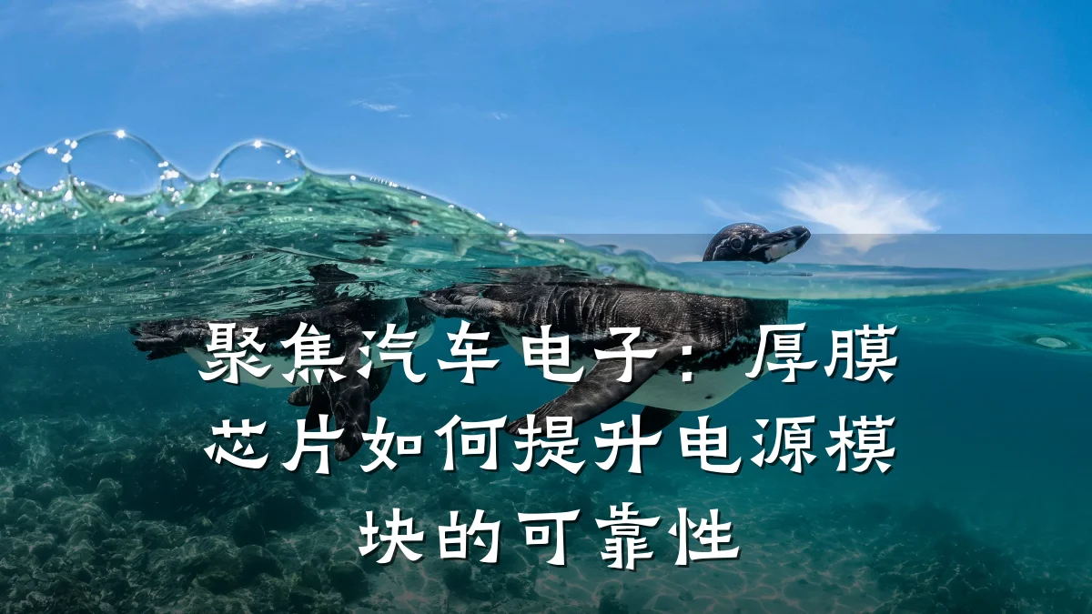 聚焦汽车电子:厚膜芯片如何提升电源模块的可靠性