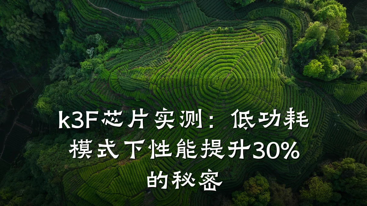 k3F芯片实测:低功耗模式下性能提升30%的秘密
