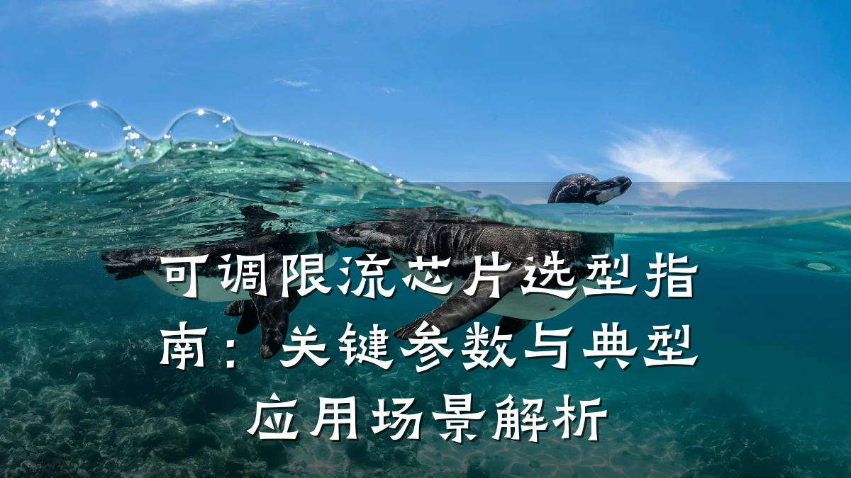 可调限流芯片选型指南:关键参数与典型应用场景解析