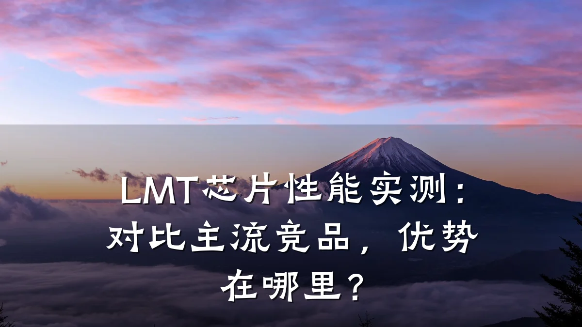 LMT芯片性能实测:对比主流竞品,优势在哪里?