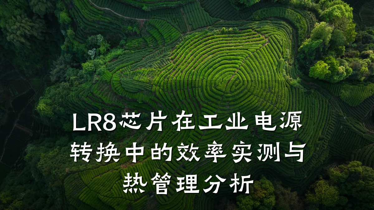 LR8芯片在工业电源转换中的效率实测与热管理分析