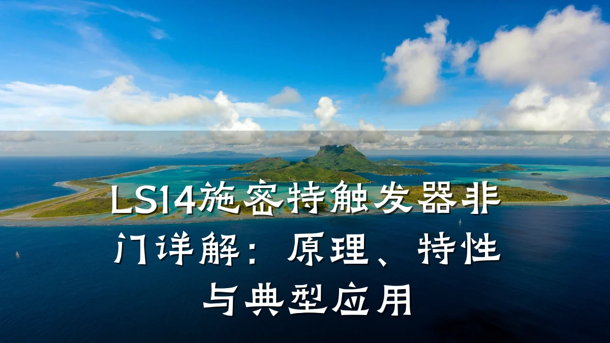 LS14施密特触发器非门详解：原理、特性与典型应用