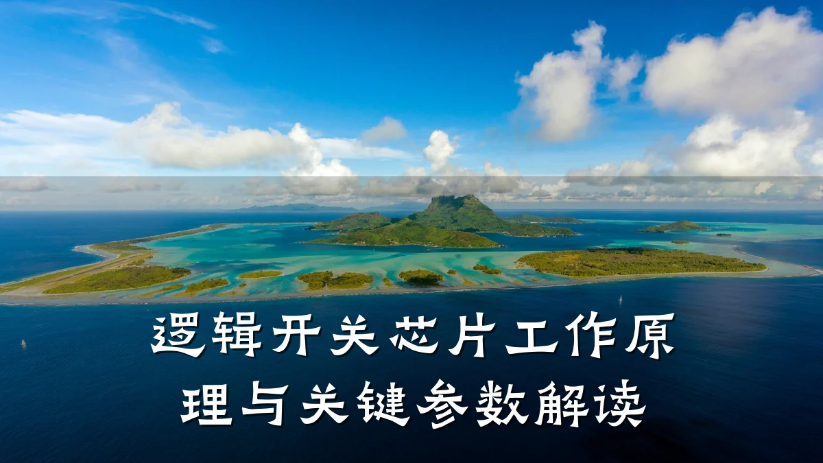逻辑开关芯片工作原理与关键参数解读