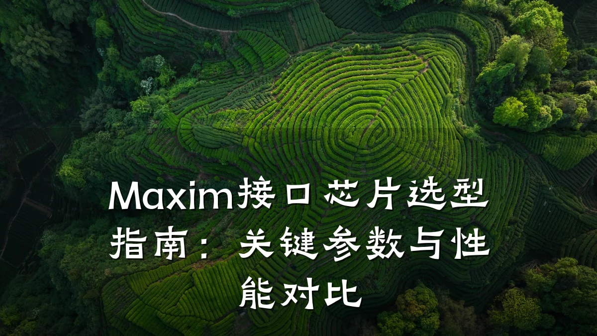 Maxim接口芯片选型指南：关键参数与性能对比