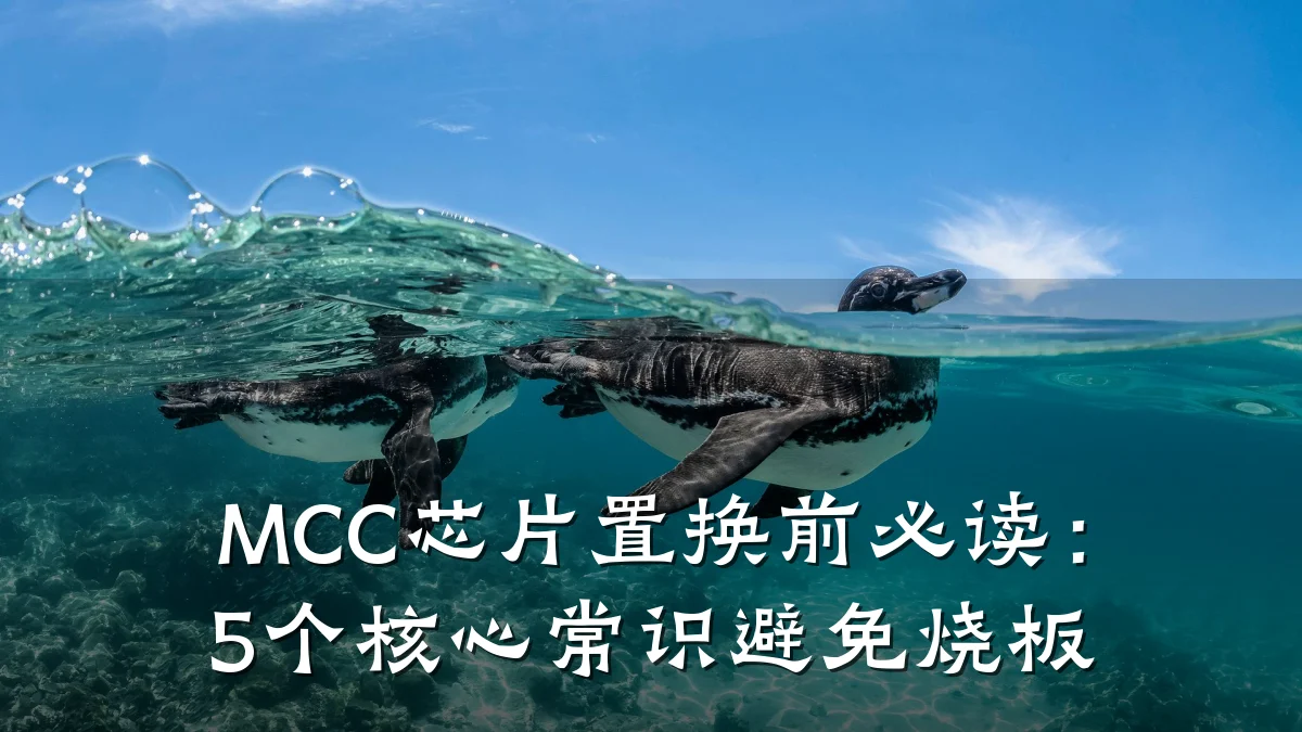 MCC芯片置换前必读:5个核心常识避免烧板