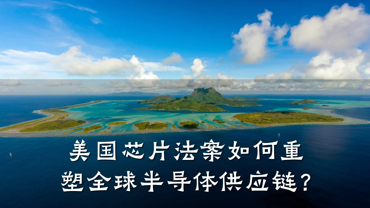 美国芯片法案如何重塑全球半导体供应链?