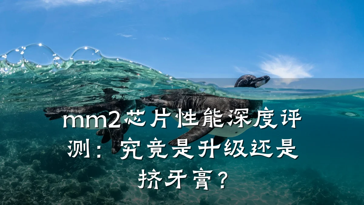 mm2芯片性能深度评测:究竟是升级还是挤牙膏?