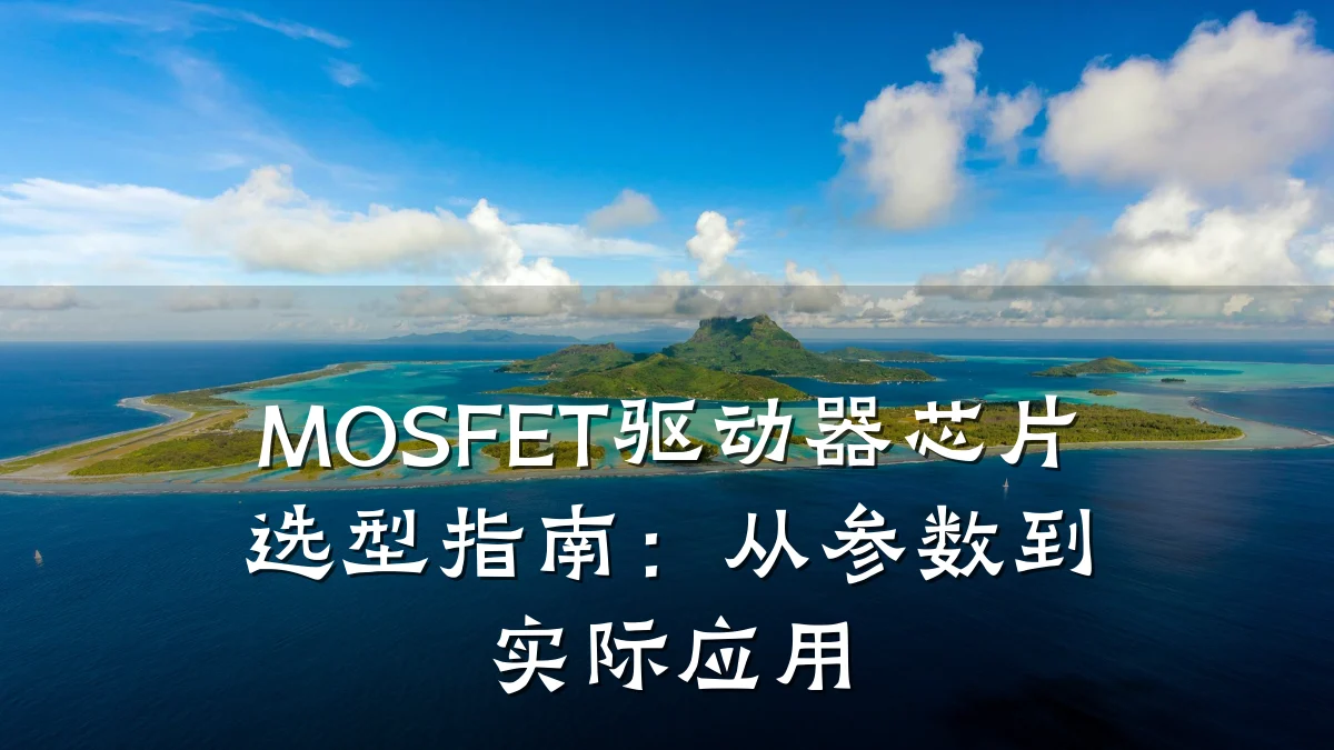 MOSFET驱动器芯片选型指南：从参数到实际应用