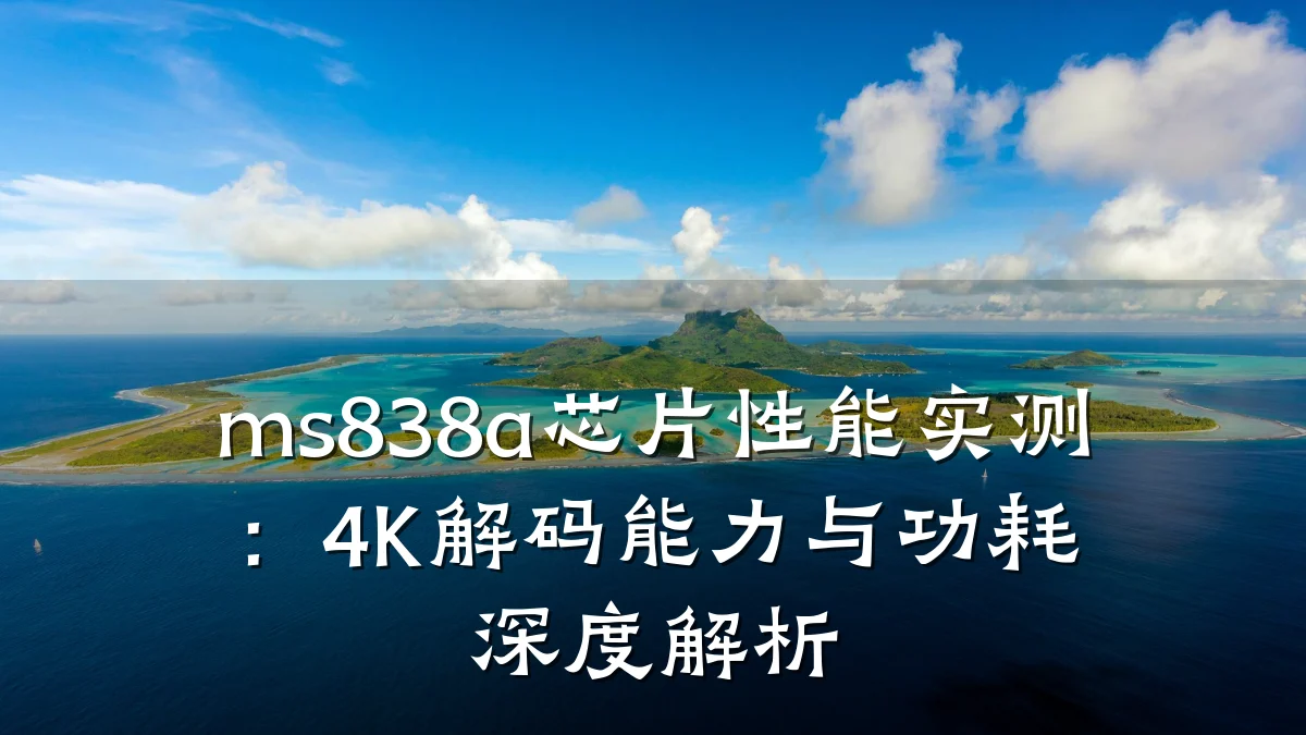 ms838a芯片性能实测:4K解码能力与功耗深度解析
