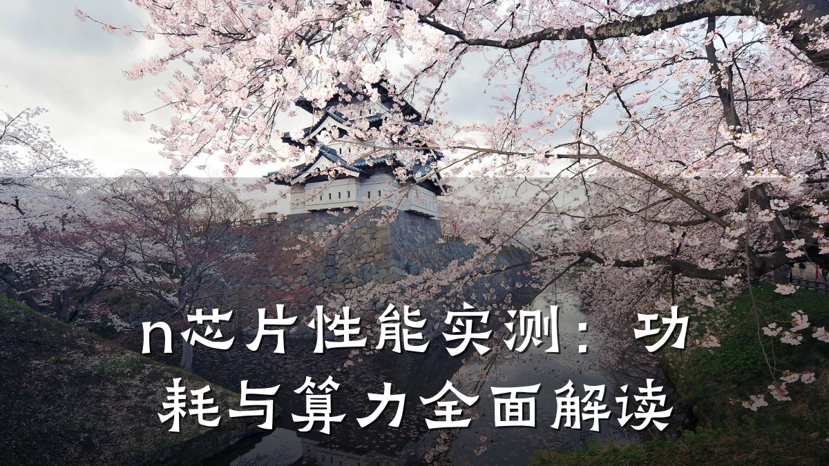n芯片性能实测:功耗与算力全面解读