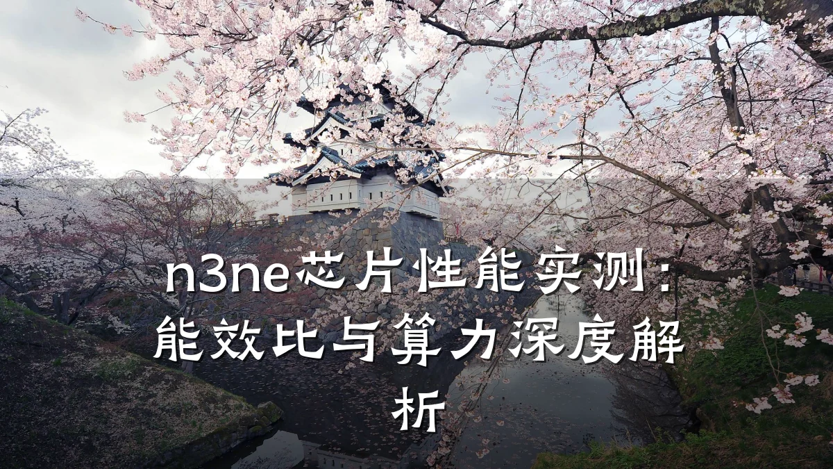 n3ne芯片性能实测:能效比与算力深度解析