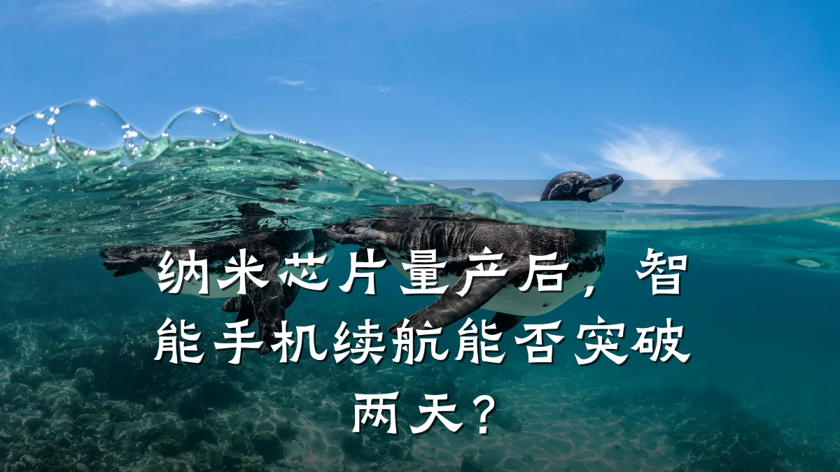 纳米芯片量产后,智能手机续航能否突破两天?