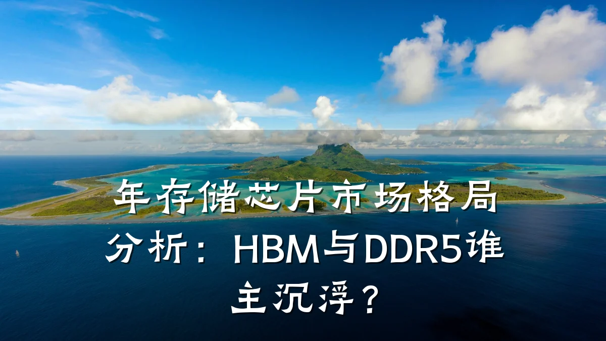 年存储芯片市场格局分析:HBM与DDR5谁主沉浮?