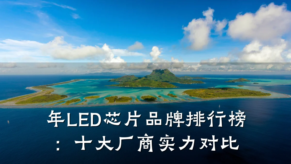 年LED芯片品牌排行榜:十大厂商实力对比