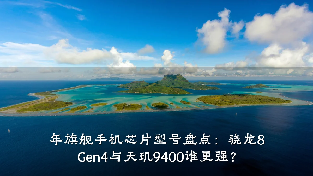 年旗舰手机芯片型号盘点：骁龙8 Gen4与天玑9400谁更强？