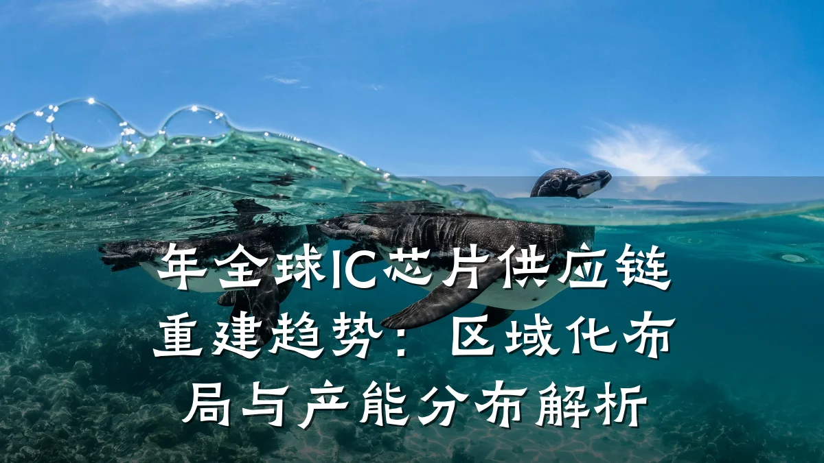 年全球IC芯片供应链重建趋势：区域化布局与产能分布解析
