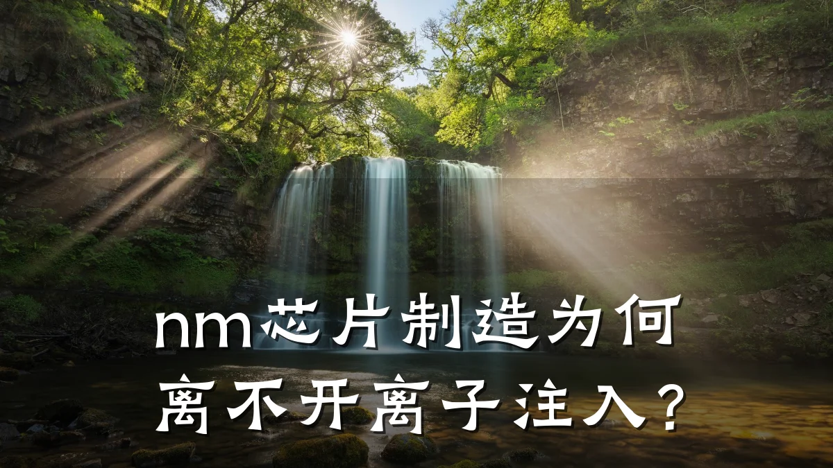 nm芯片制造为何离不开离子注入?