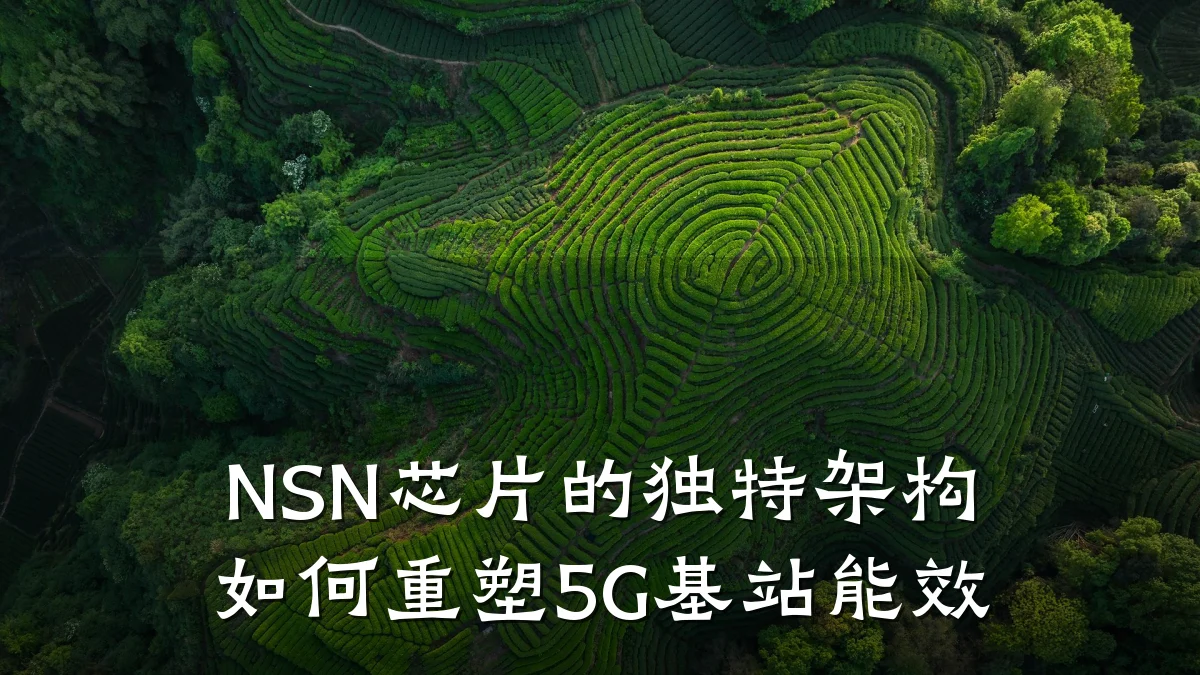 NSN芯片的独特架构如何重塑5G基站能效