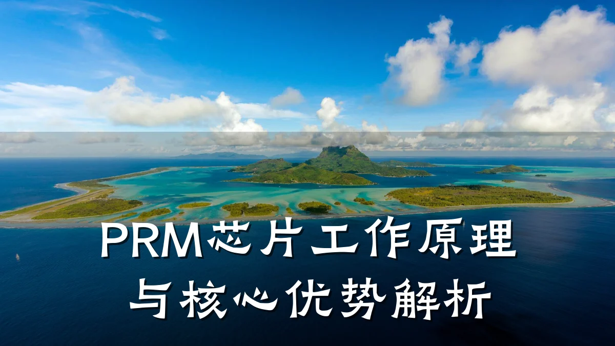 PRM芯片工作原理与核心优势解析