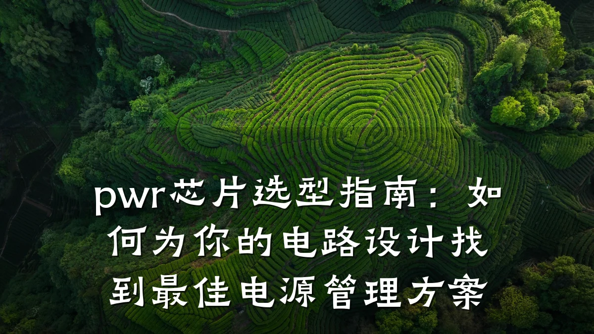 pwr芯片选型指南:如何为你的电路设计找到最佳电源管理方案