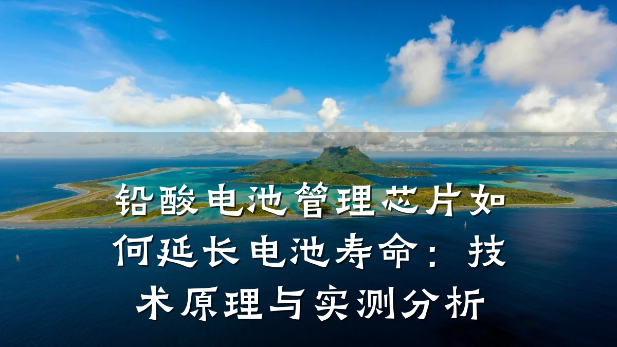 铅酸电池管理芯片如何延长电池寿命：技术原理与实测分析