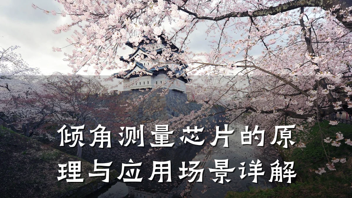 倾角测量芯片的原理与应用场景详解
