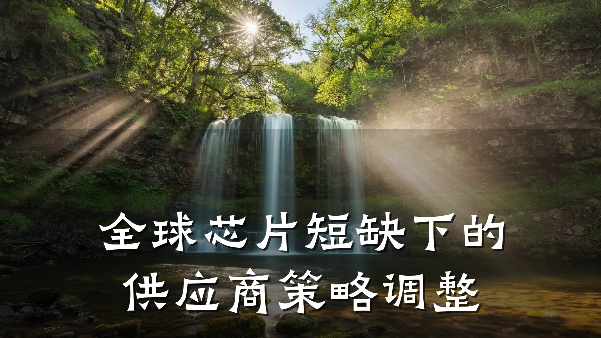 全球芯片短缺下的供应商策略调整