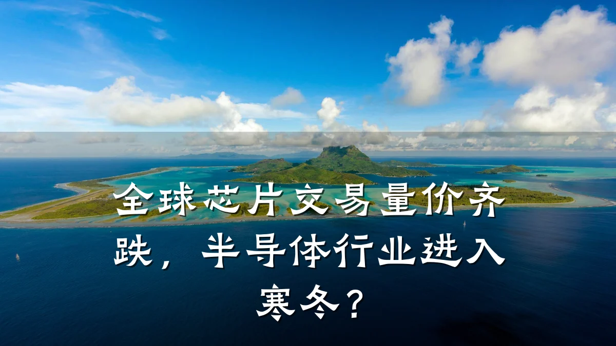 全球芯片交易量价齐跌,半导体行业进入寒冬?
