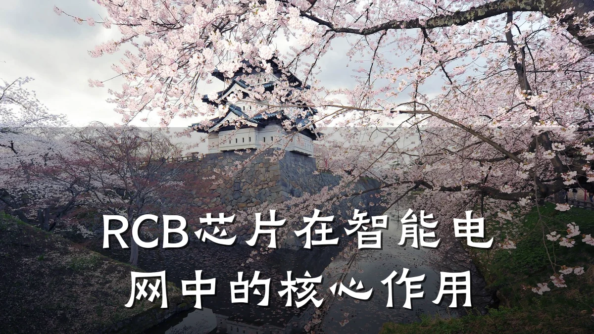 RCB芯片在智能电网中的核心作用