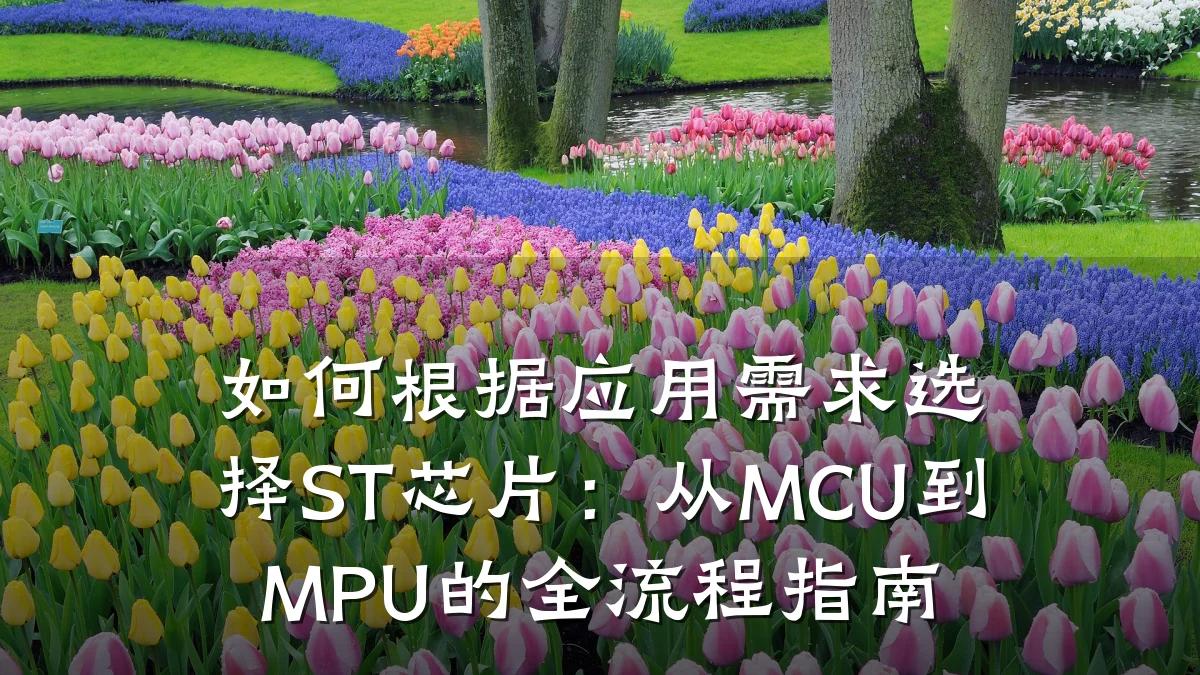 如何根据应用需求选择ST芯片:从MCU到MPU的全流程指南
