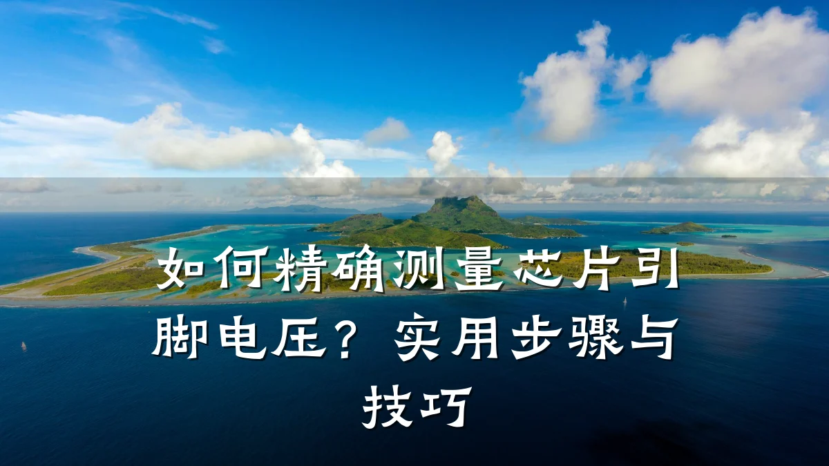 如何精确测量芯片引脚电压?实用步骤与技巧