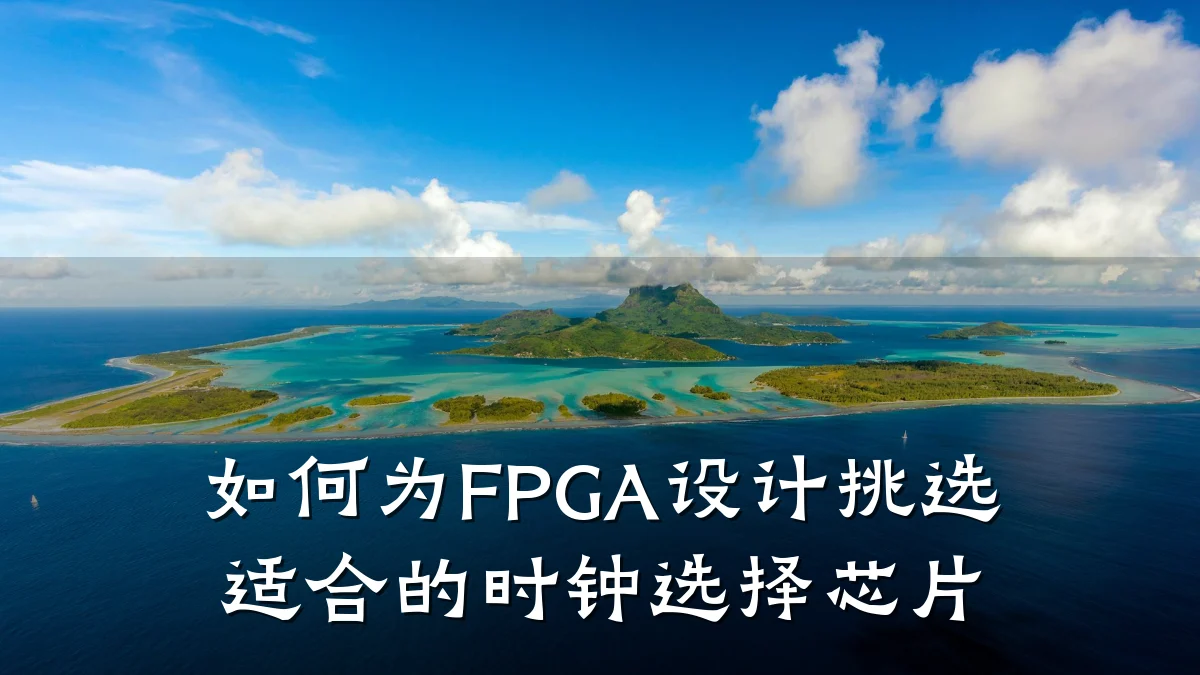 如何为FPGA设计挑选适合的时钟选择芯片