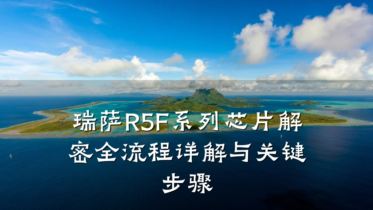 瑞萨R5F系列芯片解密全流程详解与关键步骤