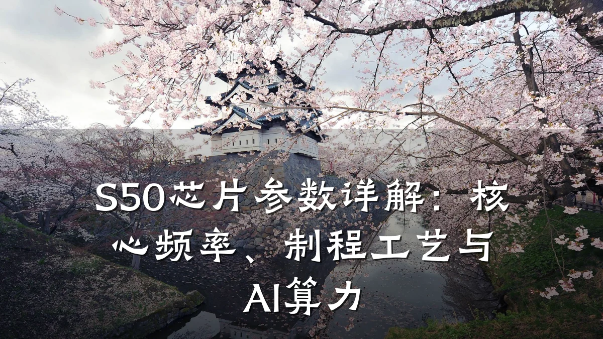 S50芯片参数详解：核心频率、制程工艺与AI算力
