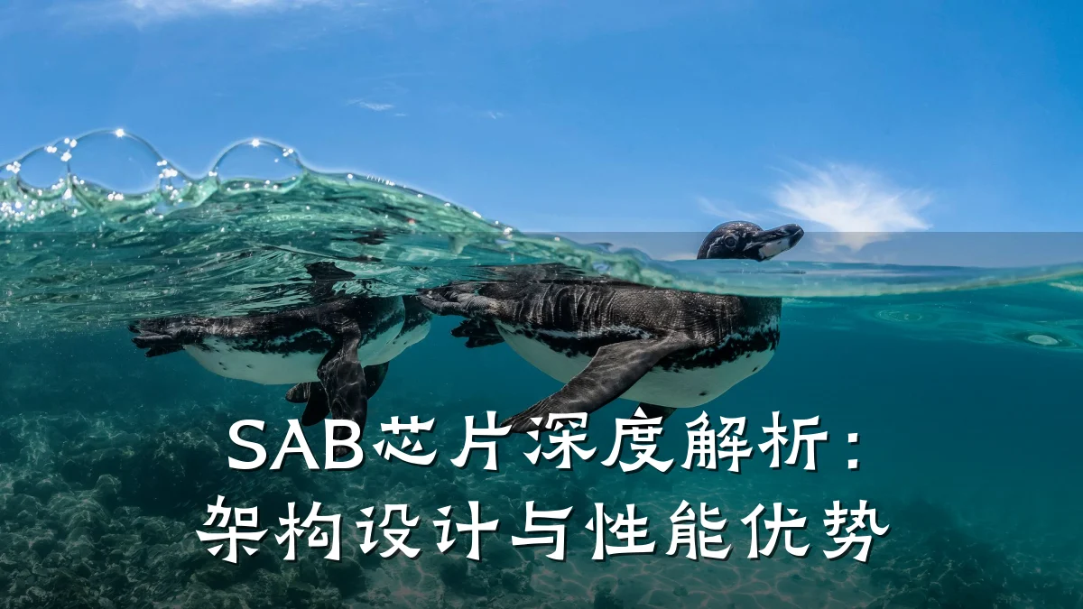 SAB芯片深度解析:架构设计与性能优势