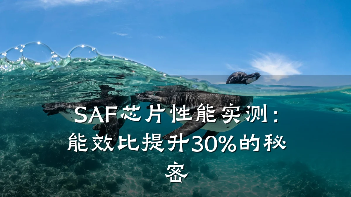 SAF芯片性能实测:能效比提升30%的秘密